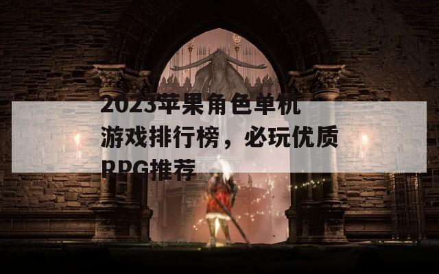 2023苹果角色单机游戏排行榜，必玩优质RPG推荐  第1张