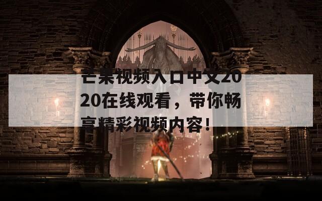 芒果视频入口中文2020在线观看，带你畅享精彩视频内容！  第1张