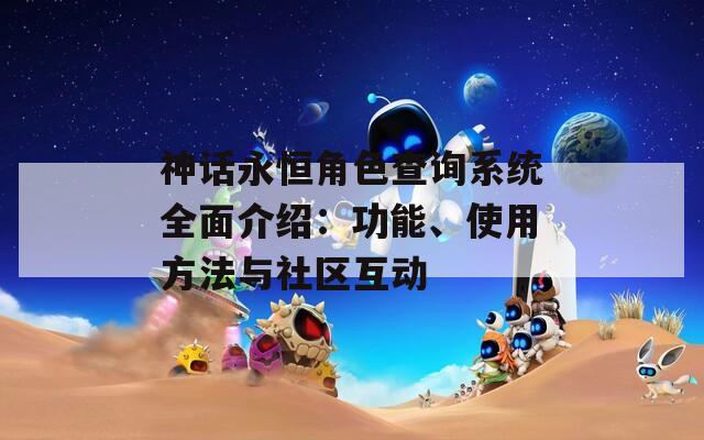 神话永恒角色查询系统全面介绍：功能、使用方法与社区互动  第1张