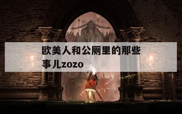 欧美人和公厕里的那些事儿zozo