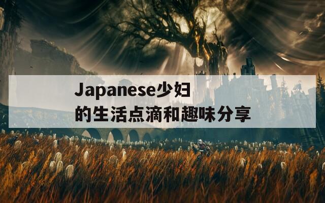 Japanese少妇的生活点滴和趣味分享  第1张