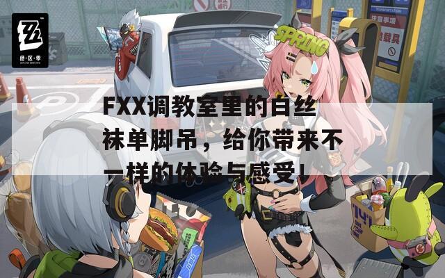 FXX调教室里的白丝袜单脚吊，给你带来不一样的体验与感受！  第1张