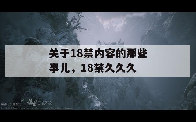 关于18禁内容的那些事儿，18禁久久久  第1张