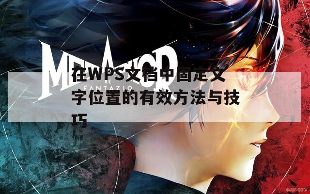 在WPS文档中固定文字位置的有效方法与技巧