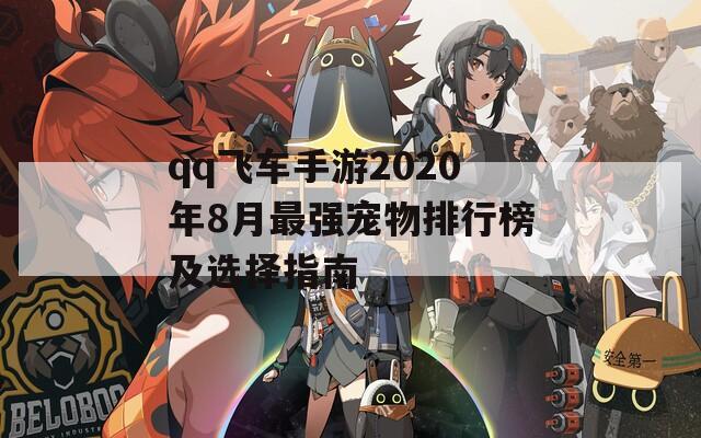 qq飞车手游2020年8月最强宠物排行榜及选择指南  第1张