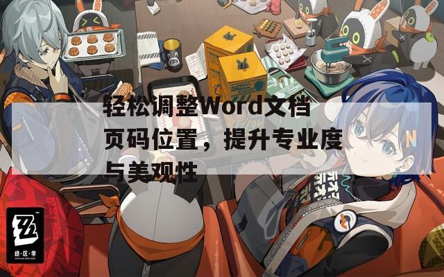 轻松调整Word文档页码位置，提升专业度与美观性  第1张