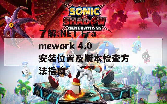 了解.NET Framework 4.0安装位置及版本检查方法指南  第1张