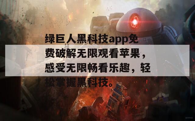 绿巨人黑科技app免费破解无限观看苹果，感受无限畅看乐趣，轻松掌握黑科技。  第1张