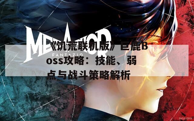 《饥荒联机版》巨鹿Boss攻略：技能、弱点与战斗策略解析  第1张