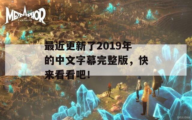 最近更新了2019年的中文字幕完整版，快来看看吧！  第1张