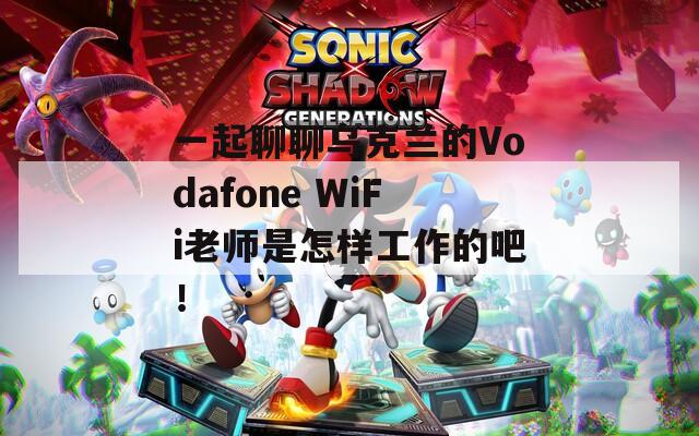 一起聊聊乌克兰的Vodafone WiFi老师是怎样工作的吧！  第1张