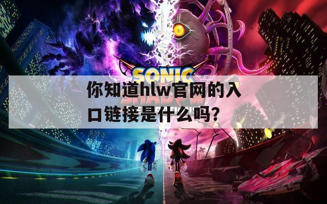 你知道hlw官网的入口链接是什么吗？  第1张