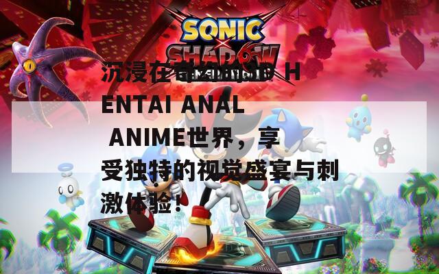 沉浸在奇幻的3D HENTAI ANAL ANIME世界，享受独特的视觉盛宴与刺激体验！  第1张