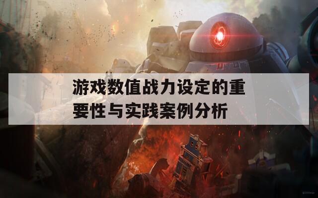 游戏数值战力设定的重要性与实践案例分析  第1张