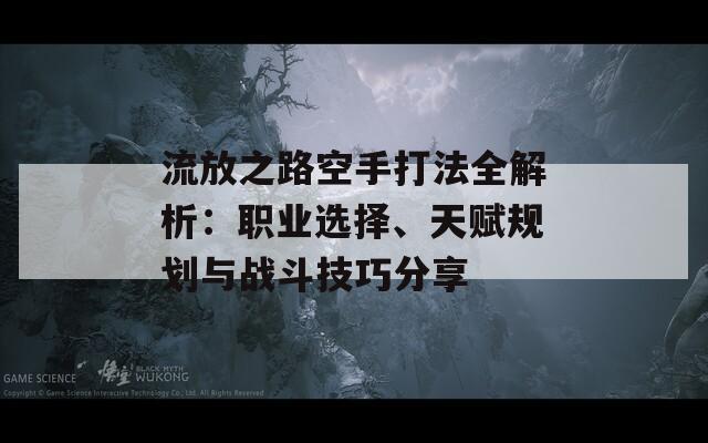流放之路空手打法全解析：职业选择、天赋规划与战斗技巧分享  第1张