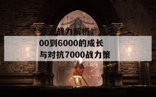 张飞战力解析：从2500到6000的成长与对抗7000战力策略  第1张