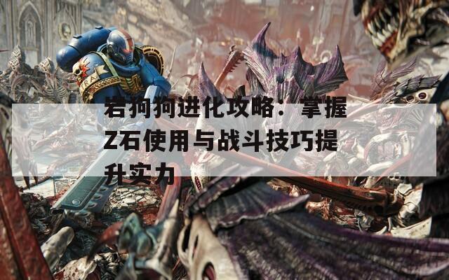 岩狗狗进化攻略：掌握Z石使用与战斗技巧提升实力  第1张