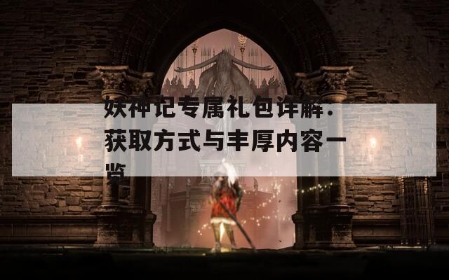 妖神记专属礼包详解：获取方式与丰厚内容一览  第1张