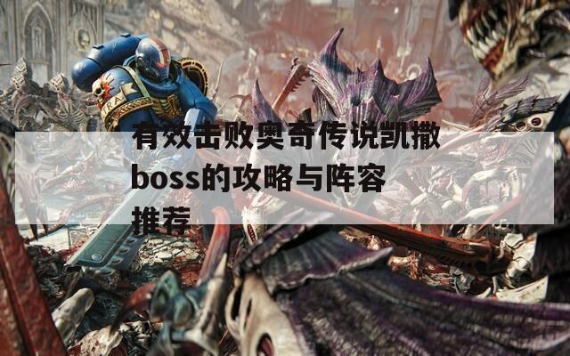 有效击败奥奇传说凯撒boss的攻略与阵容推荐  第1张