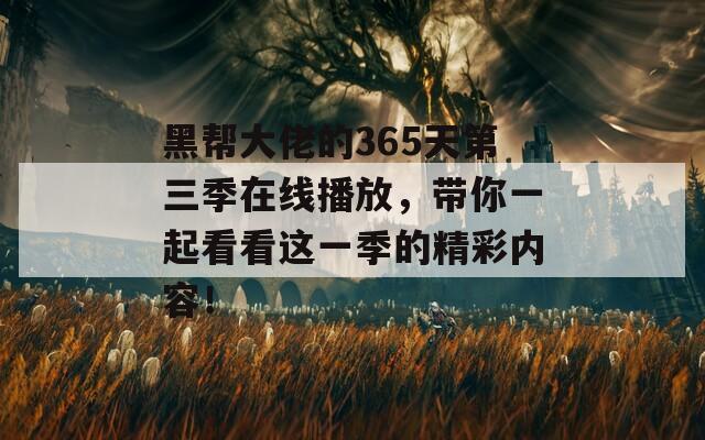 黑帮大佬的365天第三季在线播放，带你一起看看这一季的精彩内容！  第1张