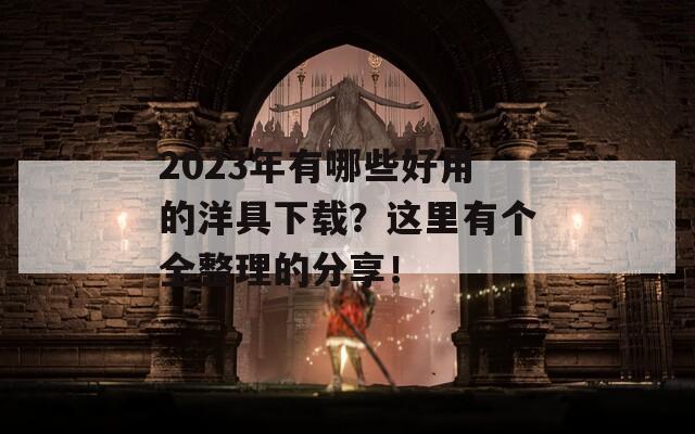 2023年有哪些好用的洋具下载？这里有个全整理的分享！  第1张