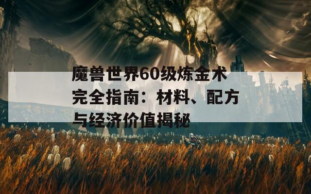 魔兽世界60级炼金术完全指南：材料、配方与经济价值揭秘  第1张