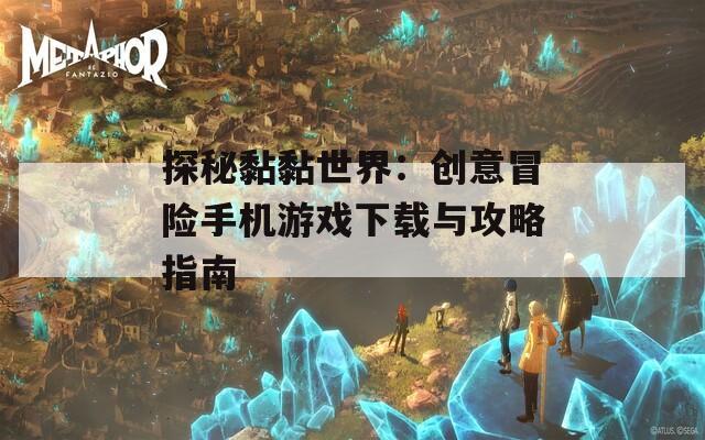 探秘黏黏世界：创意冒险手机游戏下载与攻略指南  第1张