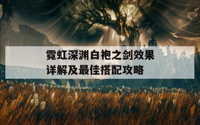 霓虹深渊白袍之剑效果详解及最佳搭配攻略  第1张