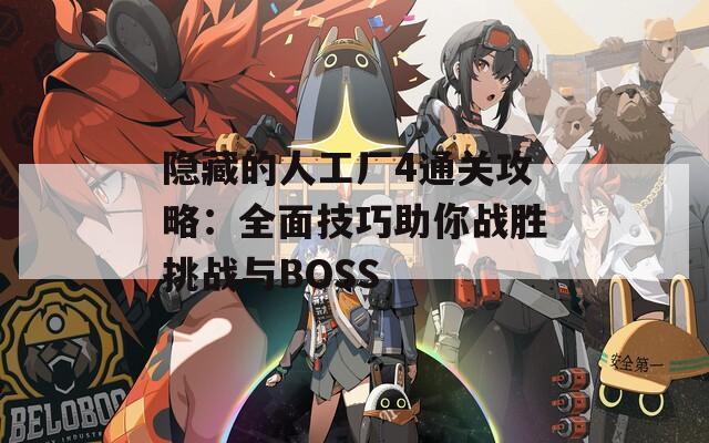 隐藏的人工厂4通关攻略：全面技巧助你战胜挑战与BOSS  第1张