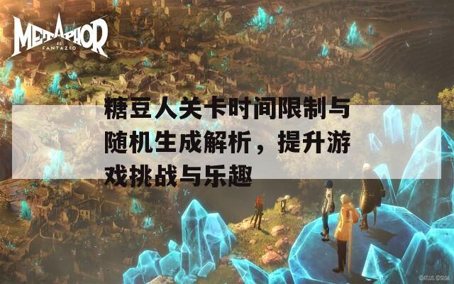 糖豆人关卡时间限制与随机生成解析，提升游戏挑战与乐趣  第1张