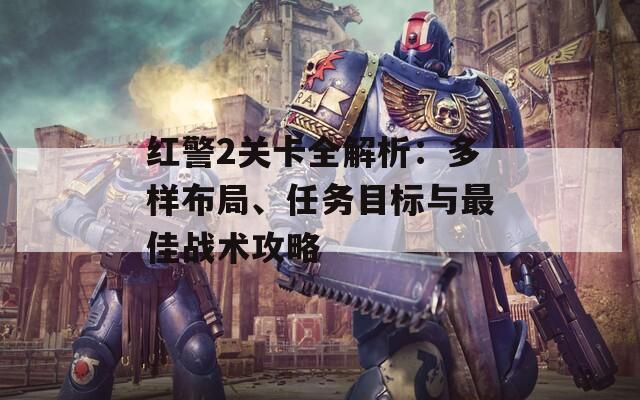 红警2关卡全解析：多样布局、任务目标与最佳战术攻略  第1张