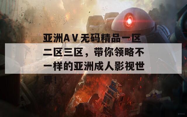 亚洲AⅤ无码精品一区二区三区，带你领略不一样的亚洲成人影视世界！  第1张