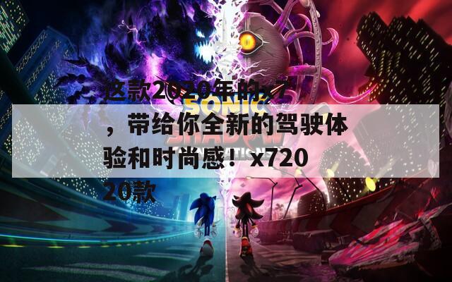 这款2020年的x7，带给你全新的驾驶体验和时尚感！x72020款  第1张