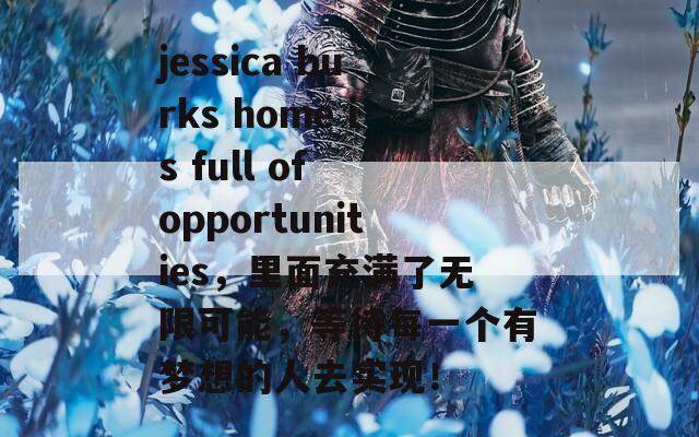 jessica burks home is full of opportunities，里面充满了无限可能，等待每一个有梦想的人去实现！  第1张