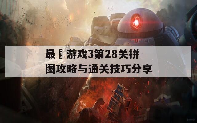 最囧游戏3第28关拼图攻略与通关技巧分享  第1张