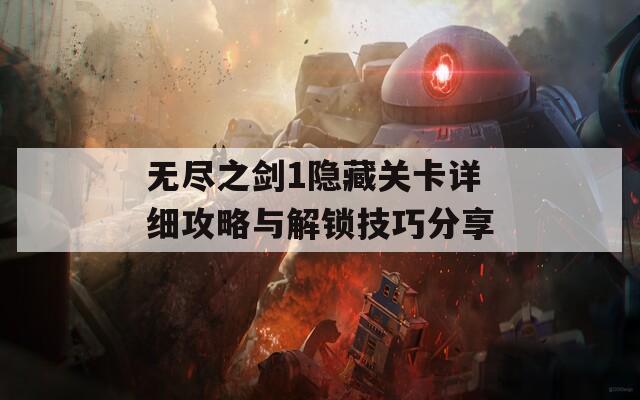 无尽之剑1隐藏关卡详细攻略与解锁技巧分享  第1张