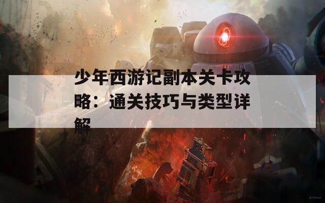 少年西游记副本关卡攻略：通关技巧与类型详解