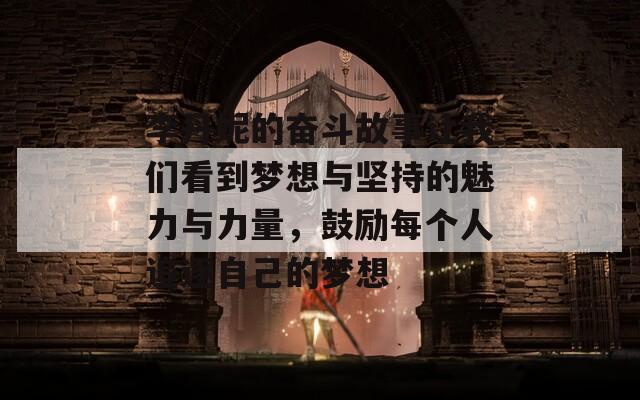 李丹妮的奋斗故事让我们看到梦想与坚持的魅力与力量，鼓励每个人追逐自己的梦想  第1张