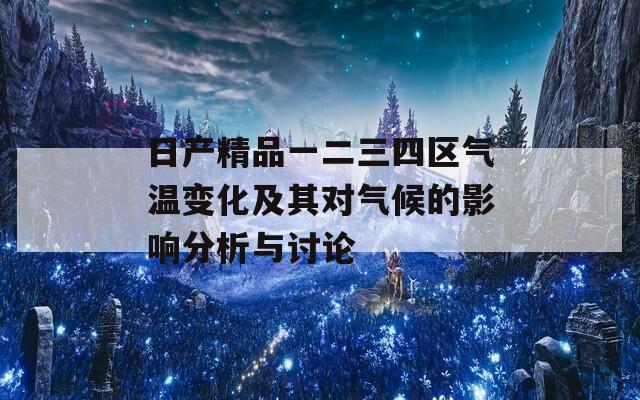 日产精品一二三四区气温变化及其对气候的影响分析与讨论