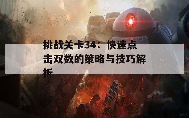 挑战关卡34：快速点击双数的策略与技巧解析