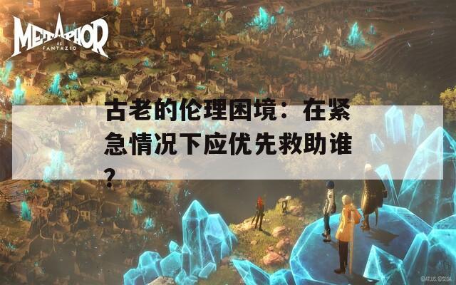 古老的伦理困境：在紧急情况下应优先救助谁？  第1张