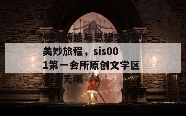 感受情感与思想交织的美妙旅程，sis001第一会所原创文学区魅力无限  第1张