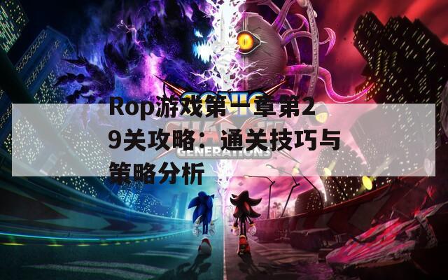 Rop游戏第一章第29关攻略：通关技巧与策略分析  第1张