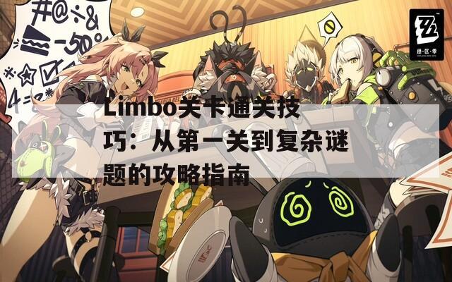 Limbo关卡通关技巧：从第一关到复杂谜题的攻略指南  第1张