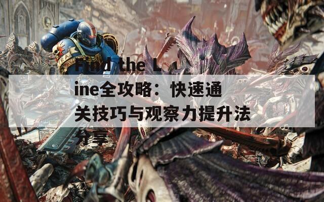 Find the Line全攻略：快速通关技巧与观察力提升法分享  第1张