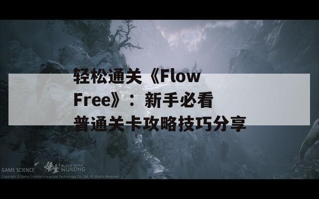 轻松通关《Flow Free》：新手必看普通关卡攻略技巧分享  第1张