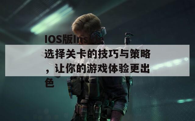 IOS版Inside选择关卡的技巧与策略，让你的游戏体验更出色  第1张