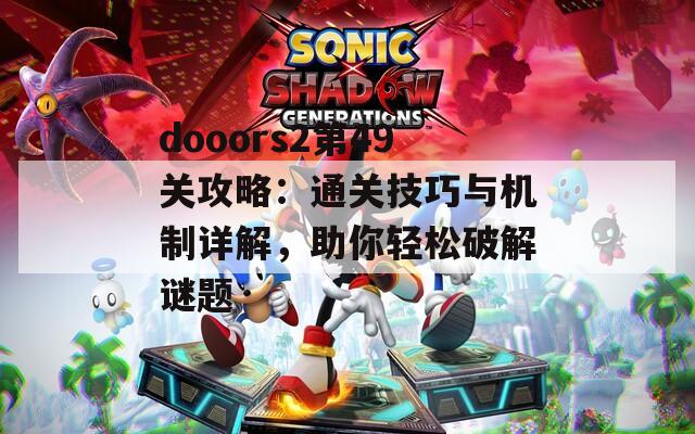 dooors2第49关攻略：通关技巧与机制详解，助你轻松破解谜题  第1张