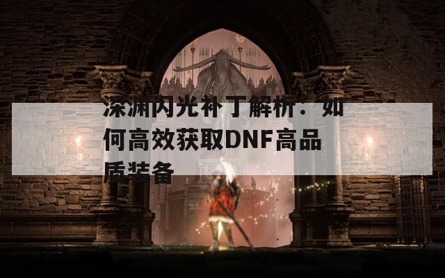 深渊闪光补丁解析：如何高效获取DNF高品质装备  第1张