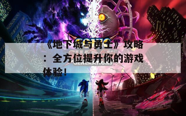 《地下城与勇士》攻略：全方位提升你的游戏体验！  第1张